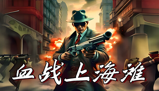 血战上海滩