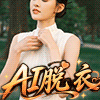 AI高级脱衣