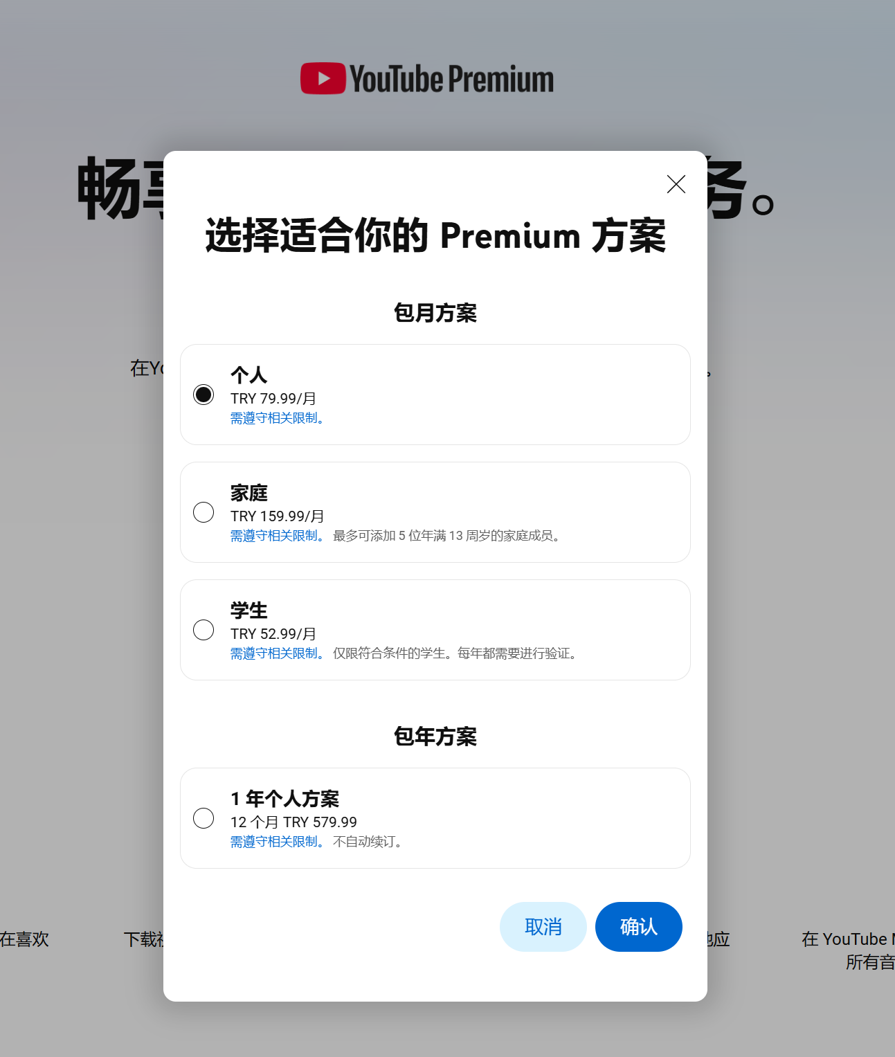 土耳其区YouTube Premium 又涨价了！！！！！！