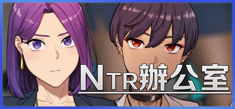 [PC游戏]NTR办公室/NTR Office