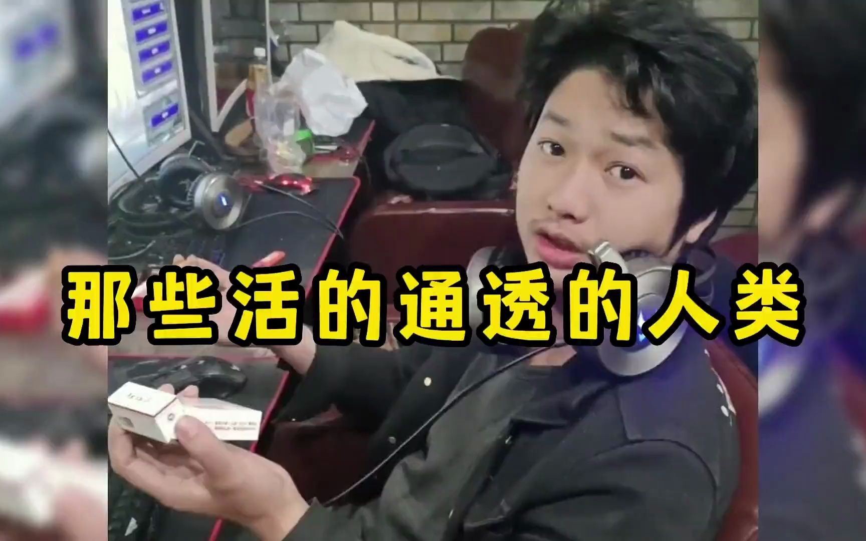 人间清醒