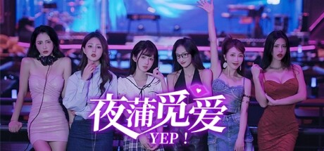 夜蒲觅爱