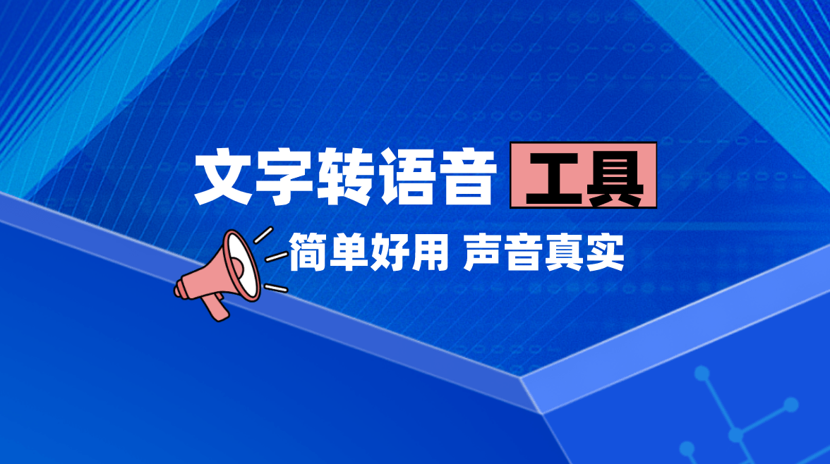转语音