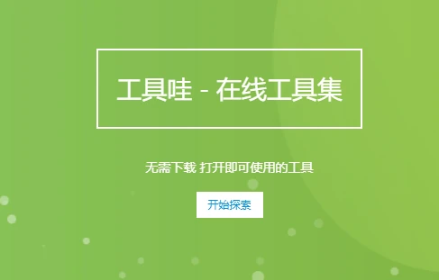 工具蛙 - 在线工具大全