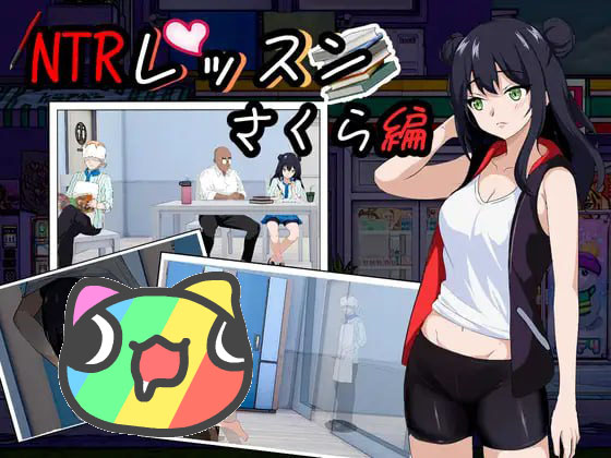 [PC游戏]NTR课程/NTRレッスン