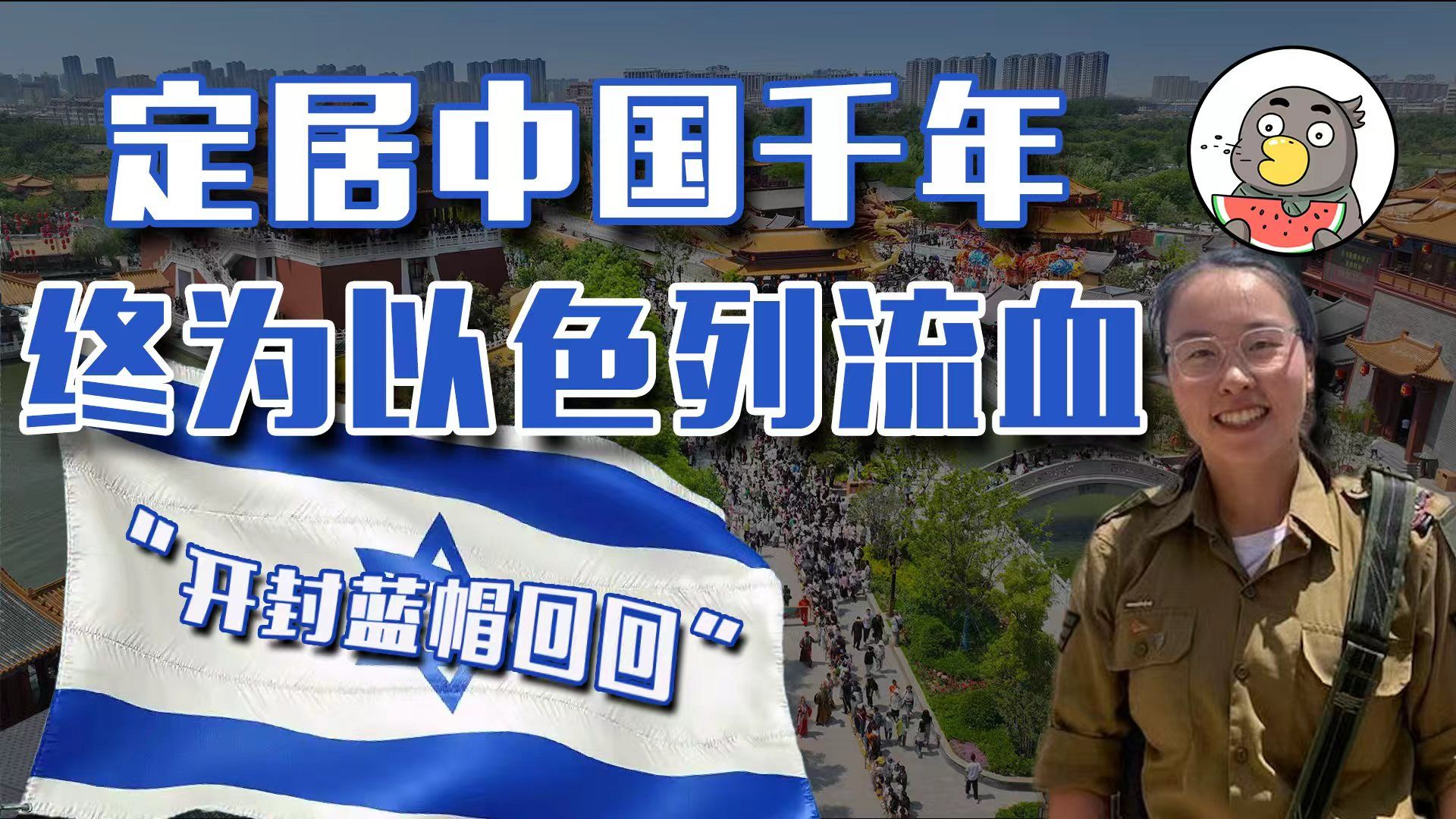 信球！那撮开封“犹太老乡”要的“真祖国”是以色列？