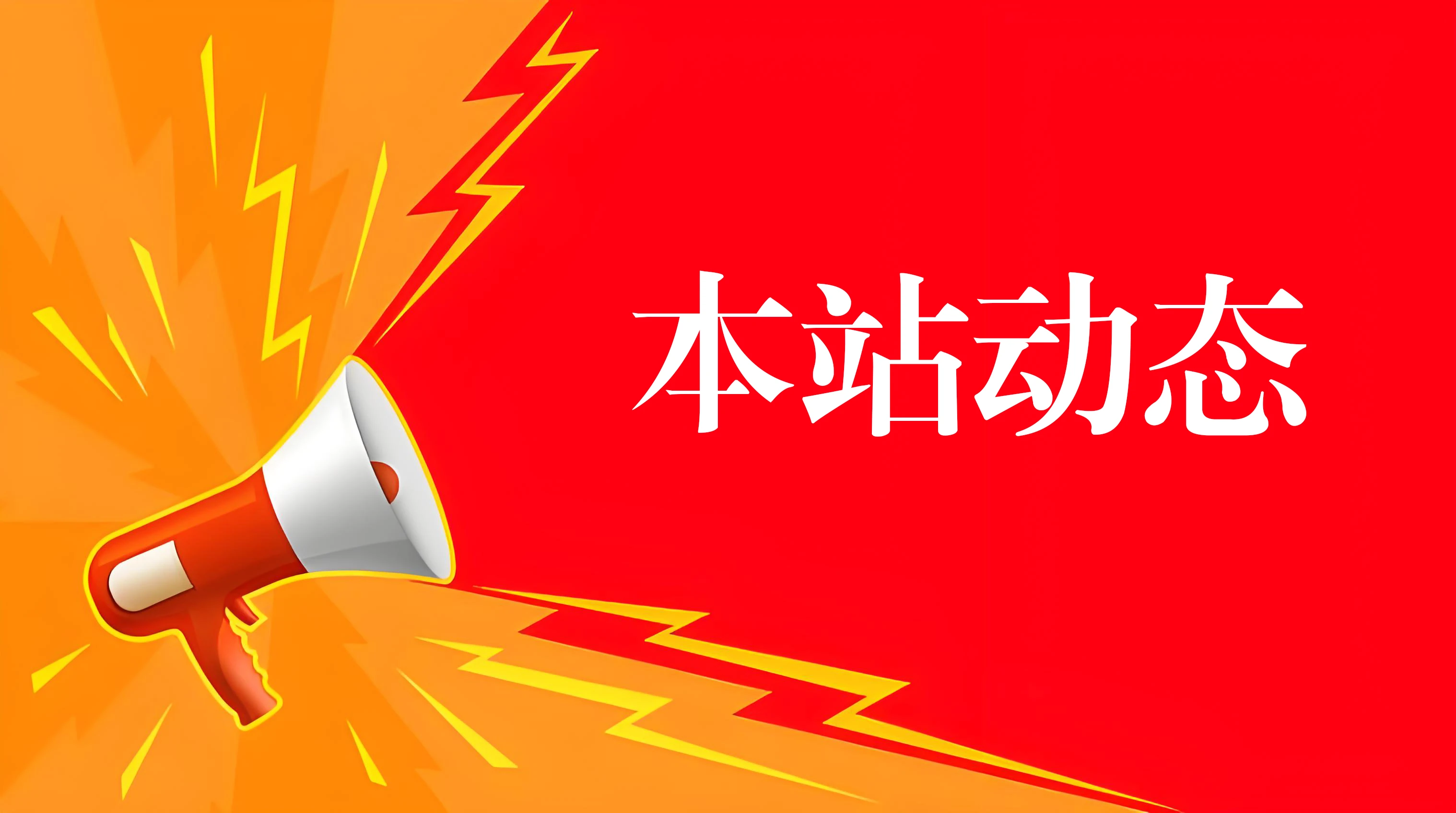 本站动态 - 进站必看