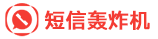 短信轰炸机网页版|在线短信轰炸机|免费短信轰炸机|呼死你电话轰炸机网页版