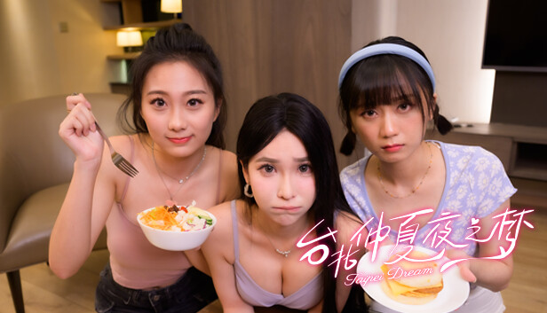 台北仲夏夜之梦