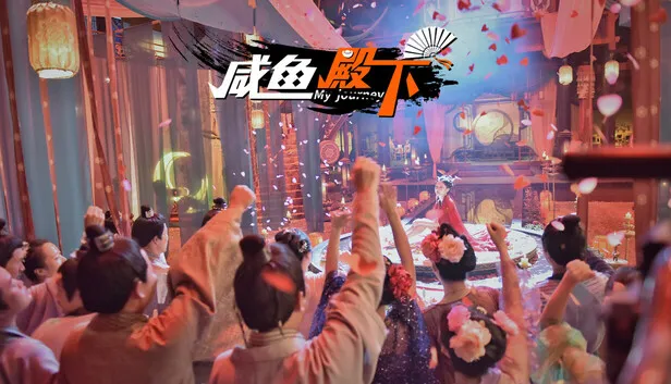 [PC游戏]咸鱼殿下/My journey