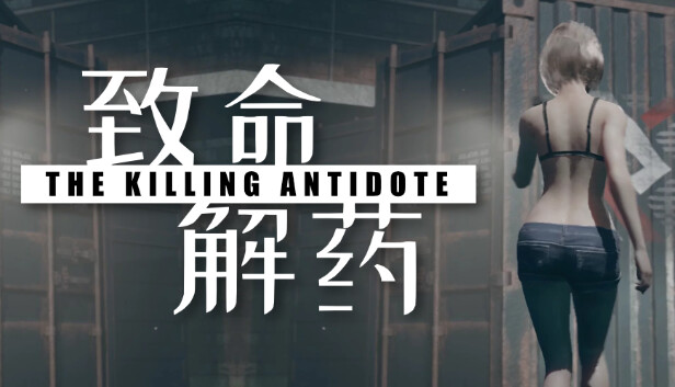 [PC游戏]致命解药/The Killing Antidote
